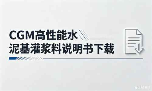 芮城厂家：CGM高性能水泥基灌浆料说明书PDF（纯白无LOGO）